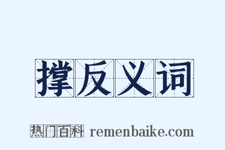 撑反义词是什么意思的图片